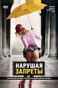 Нарушая запреты (2000)