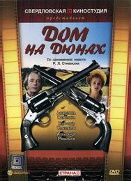 Дом на дюнах