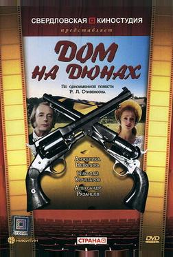 Дом на дюнах Дом на дюнах
