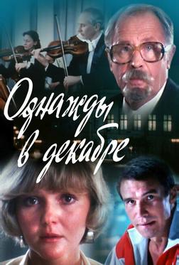 Однажды в декабре Однажды в декабре