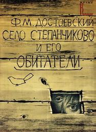 Село Степанчиково и его обитатели