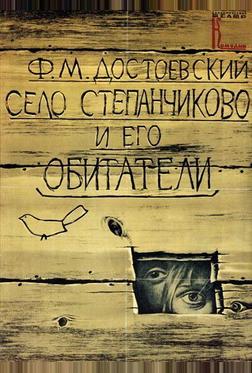 Село Степанчиково и его обитатели Село Степанчиково и его обитатели