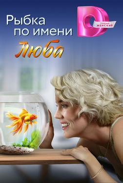 Рыбка по имени Люба Рыбка по имени Люба