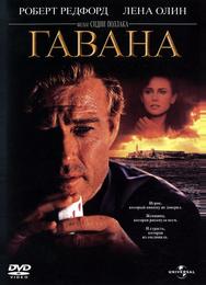 Гавана