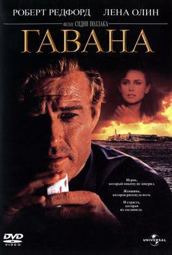 Гавана Гавана