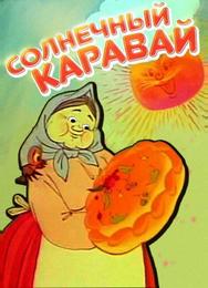 Солнечный каравай