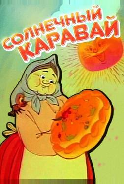 Солнечный каравай Солнечный каравай