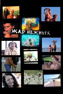 Дикий, дикий пляж. Жар нежных Дикий, дикий пляж. Жар нежных
