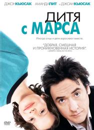 Дитя с Марса