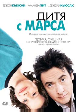 Дитя с Марса Дитя с Марса