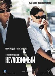 Неуловимый