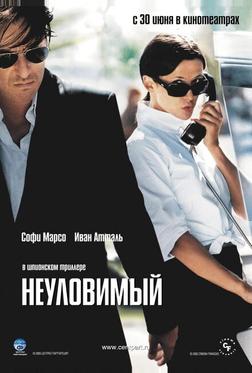 Неуловимый Неуловимый