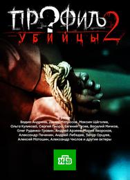 Профиль убийцы 2