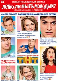 Легко ли быть молодым?