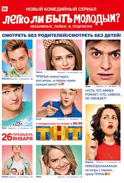 Легко ли быть молодым? Легко ли быть молодым?