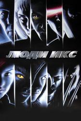 Люди Икс (2000)