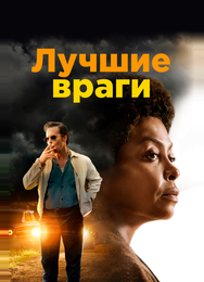 Лучшие враги