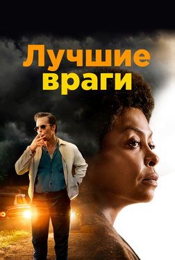 Лучшие враги Лучшие враги
