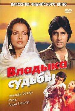 Владыка судьбы Владыка судьбы