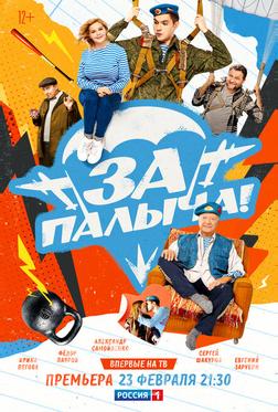 За Палыча! За Палыча!