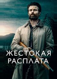 Жестокая расплата