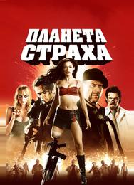 Планета страха