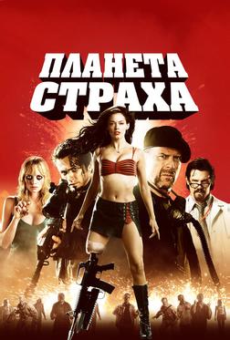 Планета страха Планета страха