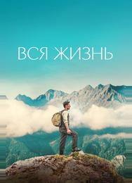 Вся жизнь