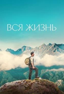 Вся жизнь Вся жизнь