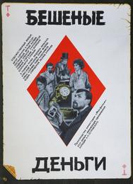 Бешеные деньги