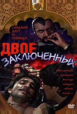 Двое заключенных Двое заключенных