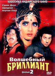 Волшебный бриллиант. Фильм 2