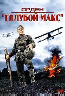 Орден «Голубой Макс» Орден «Голубой Макс»