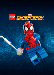 LEGO Супергерои Marvel: Максимальная перегрузка