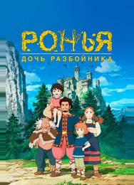 Ронья, дочь разбойника