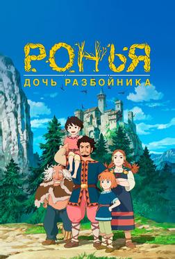 Ронья, дочь разбойника Ронья, дочь разбойника