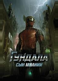 Гундала: Сын молнии