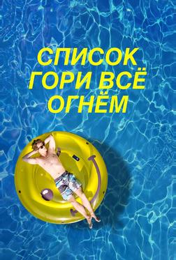 Чертов список Чертов список