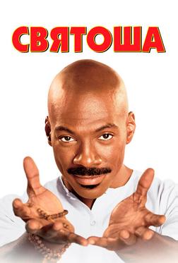 Святоша Святоша