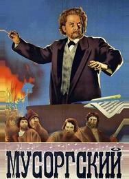 Мусоргский