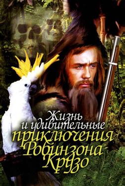 Жизнь и удивительные приключения Робинзона Крузо Жизнь и удивительные приключения Робинзона Крузо