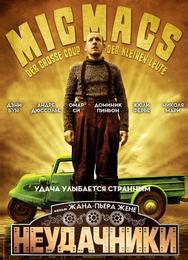 Неудачники