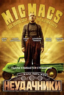 Неудачники Неудачники