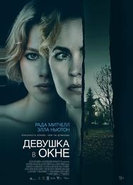 Девушка в окне