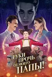 Руки прочь от моего папы! (2021)