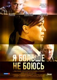 Я больше не боюсь