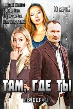 Там, где ты