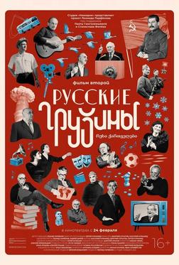 Русские грузины. Фильм второй Русские грузины. Фильм второй