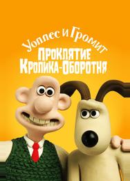 Уоллес и Громит: Проклятие кролика-оборотня