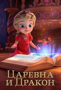 Царевна и Дракон Царевна и Дракон